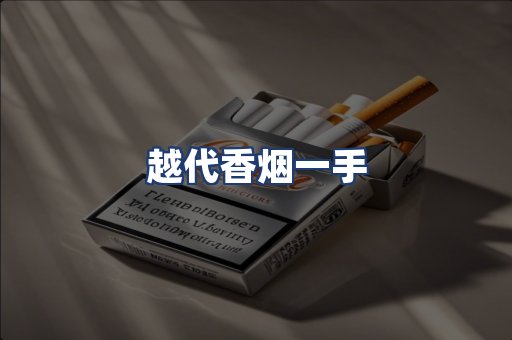 越代香烟一手