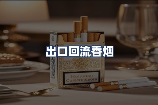 出口回流香烟